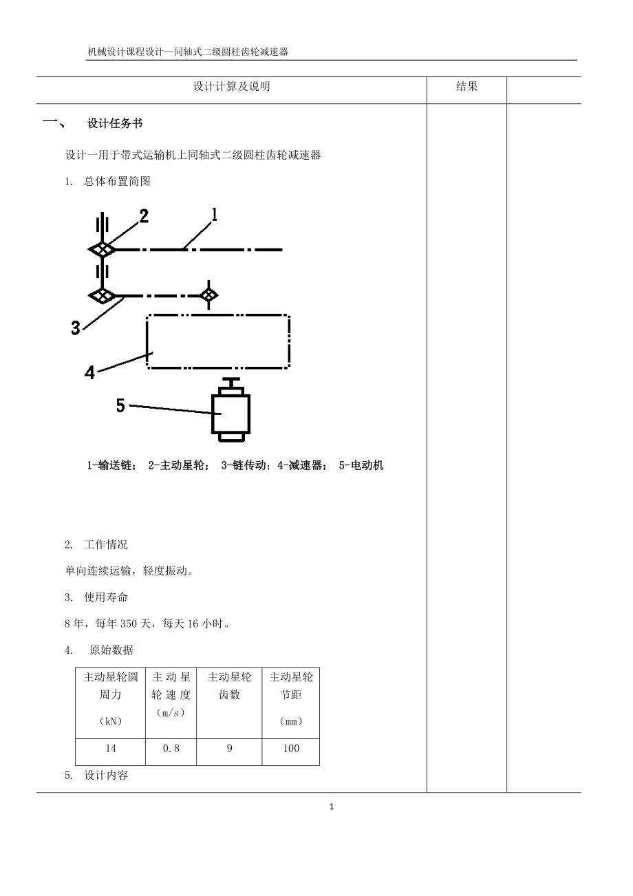 同轴式二级圆柱齿轮减速器课程设计.docx_第2页