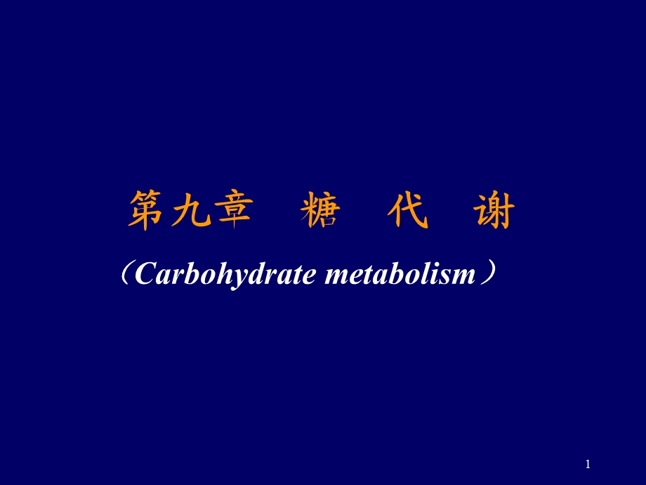 【教学课件】第九章糖代谢(Carbohydratemetabolism).ppt_第1页