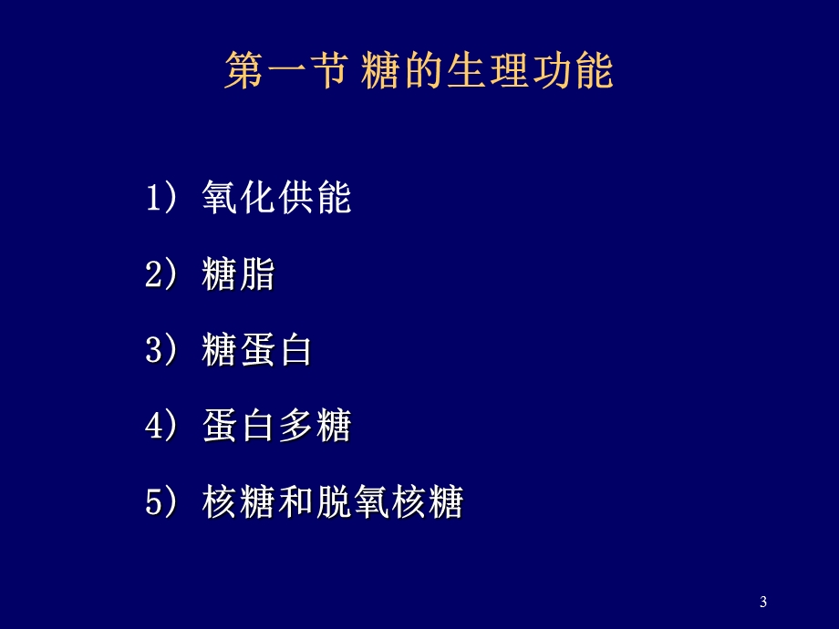 【教学课件】第九章糖代谢(Carbohydratemetabolism).ppt_第3页