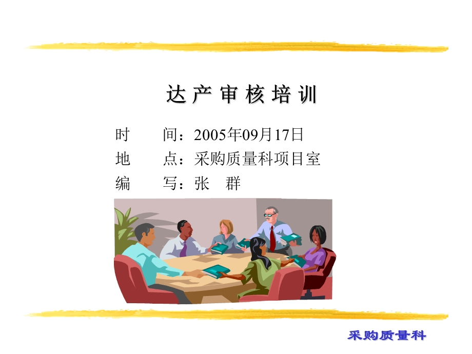 《达产审核培训》PPT课件.ppt_第1页