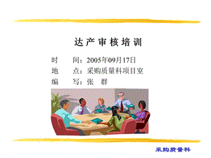 《达产审核培训》PPT课件.ppt