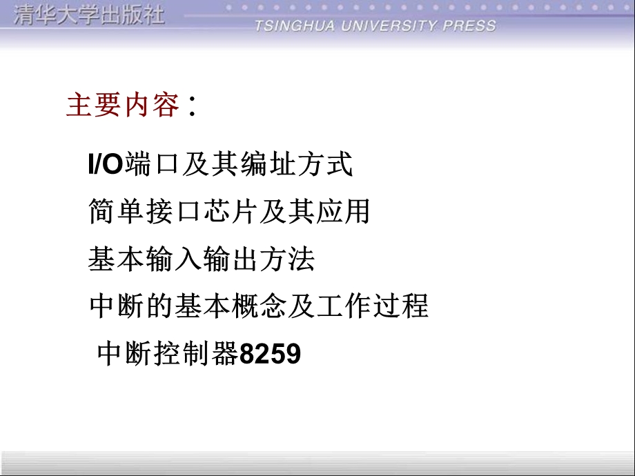 【教学课件】第6章输入输出及中断技术.ppt_第2页