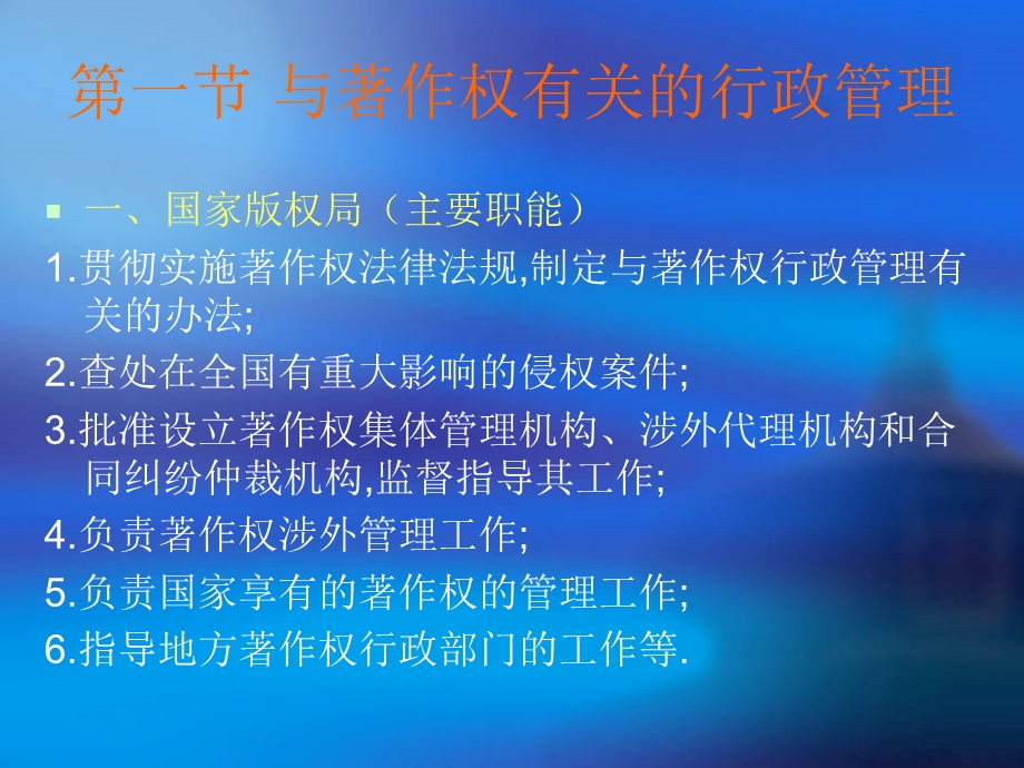 与著作权有关的行政管理.ppt_第2页