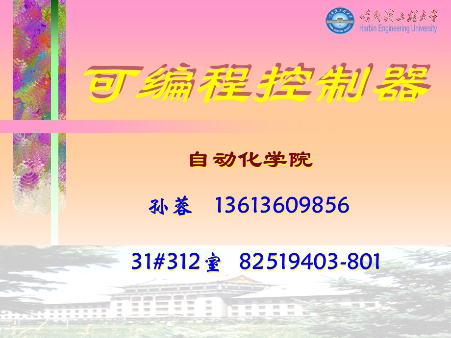 可编程控制器课件10梯形图编程规则、模拟量实验.ppt_第1页