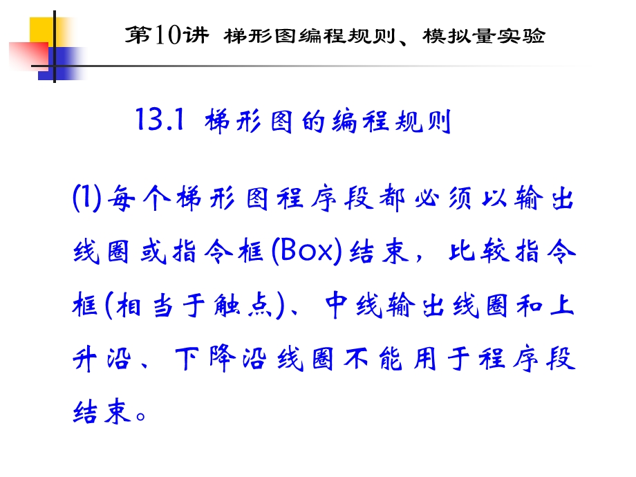 可编程控制器课件10梯形图编程规则、模拟量实验.ppt_第2页