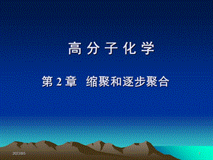 《缩聚和逐步》PPT课件.ppt