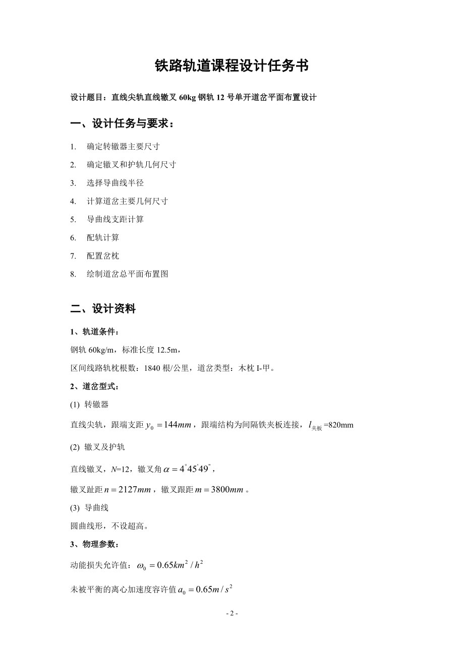 课程设计直线尖轨直线辙叉60kg钢轨12号单开道岔平面布置设计钢轨设计辙叉课程设计60kg钢轨12号单开道岔平面设计60 kg号单开.doc_第3页