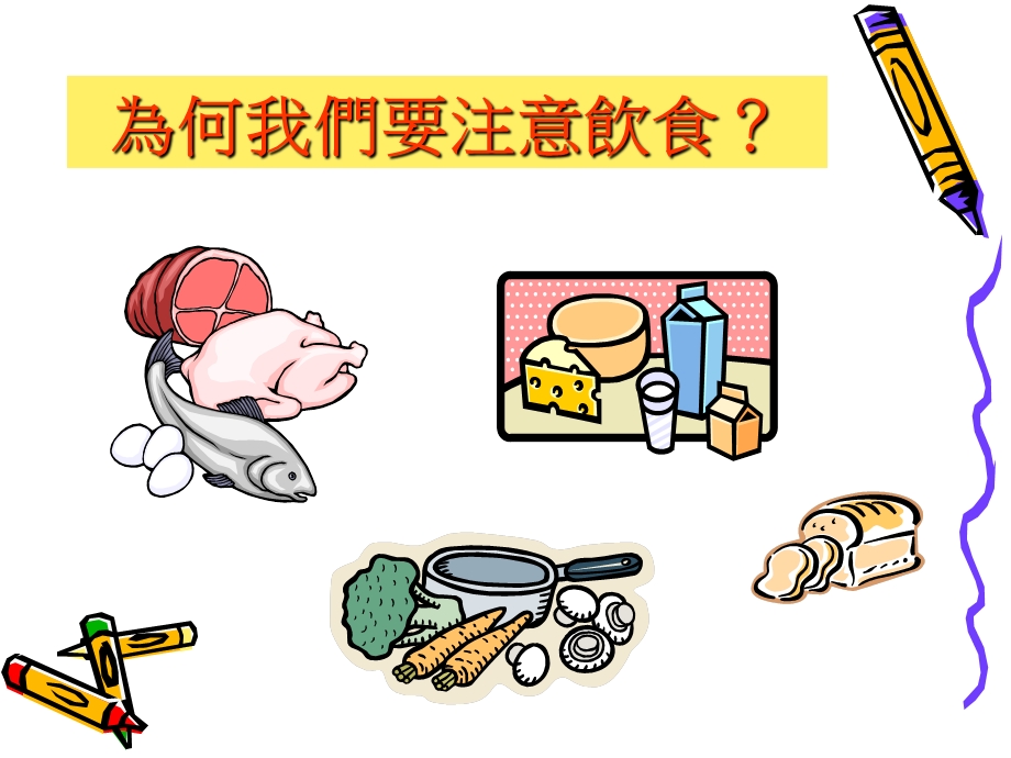 课件画出健康人生路学童饮食要做好！.ppt_第2页