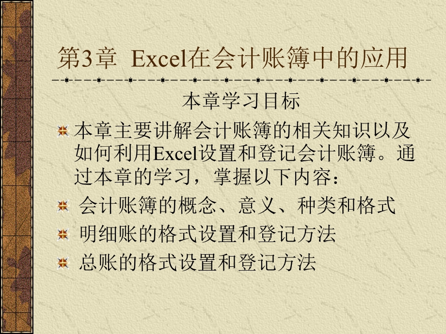 第5章Excel在会计账簿中的应用.ppt_第1页