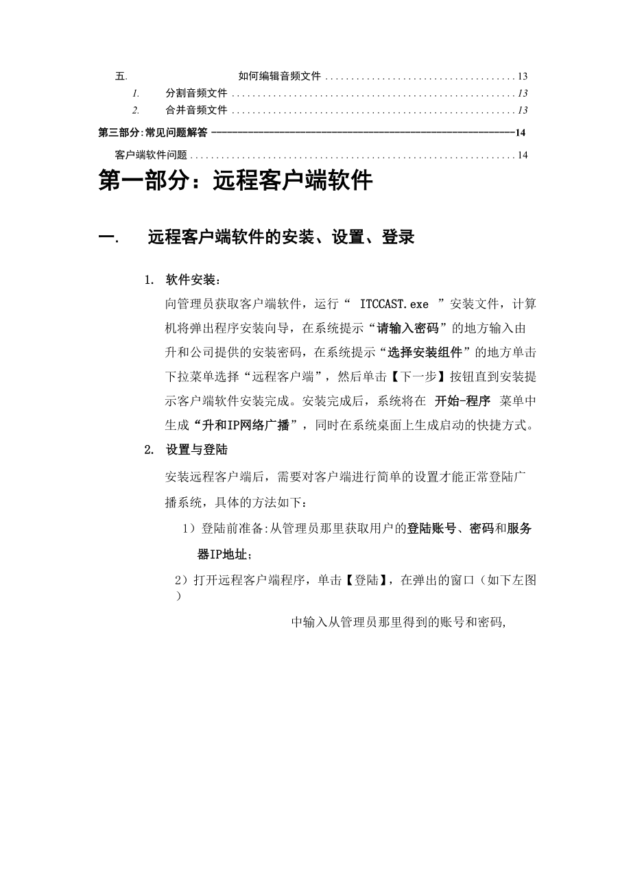 IP网络广播系统客户端软件操作说明书.docx_第2页