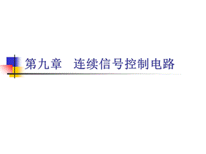 【教学课件】第九章连续信号控制电路.ppt