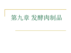 【教学课件】第九章发酵肉制品.ppt