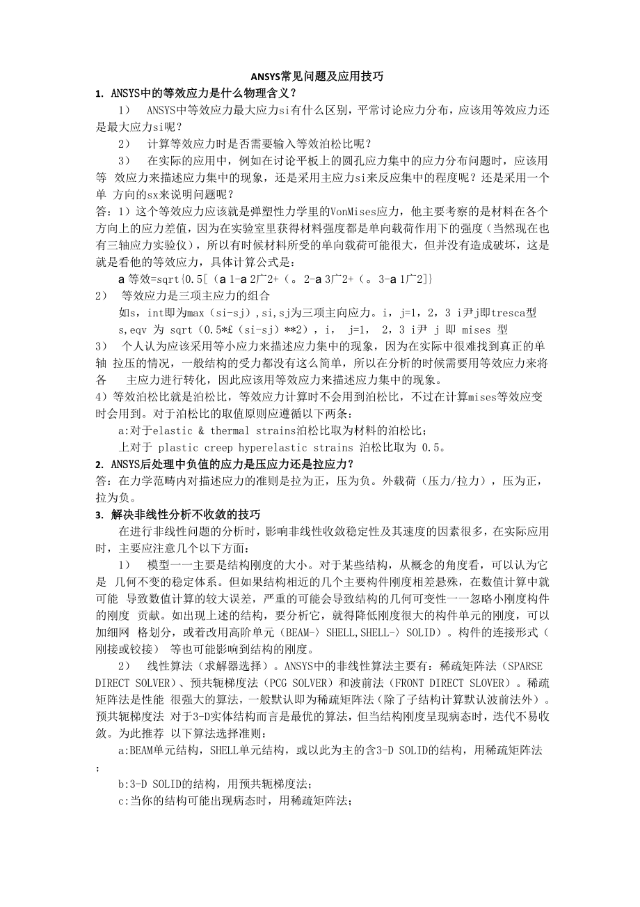 ANSYS常见问题及应用技巧.docx_第1页