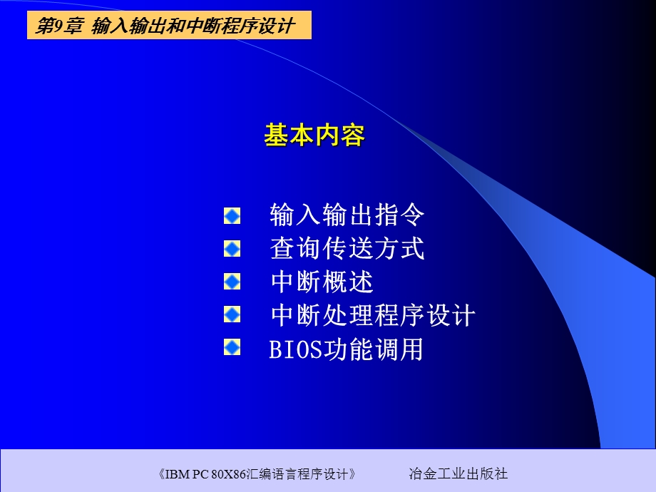 【教学课件】第9章输入输出和中断程序设计.ppt_第2页