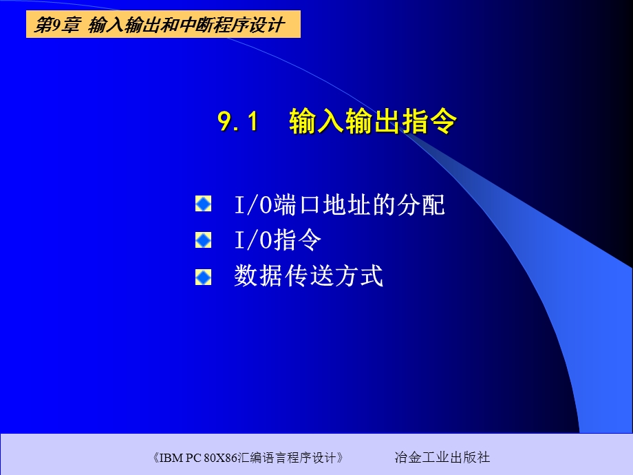 【教学课件】第9章输入输出和中断程序设计.ppt_第3页