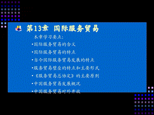 【教学课件】第13章国际服务贸易.ppt