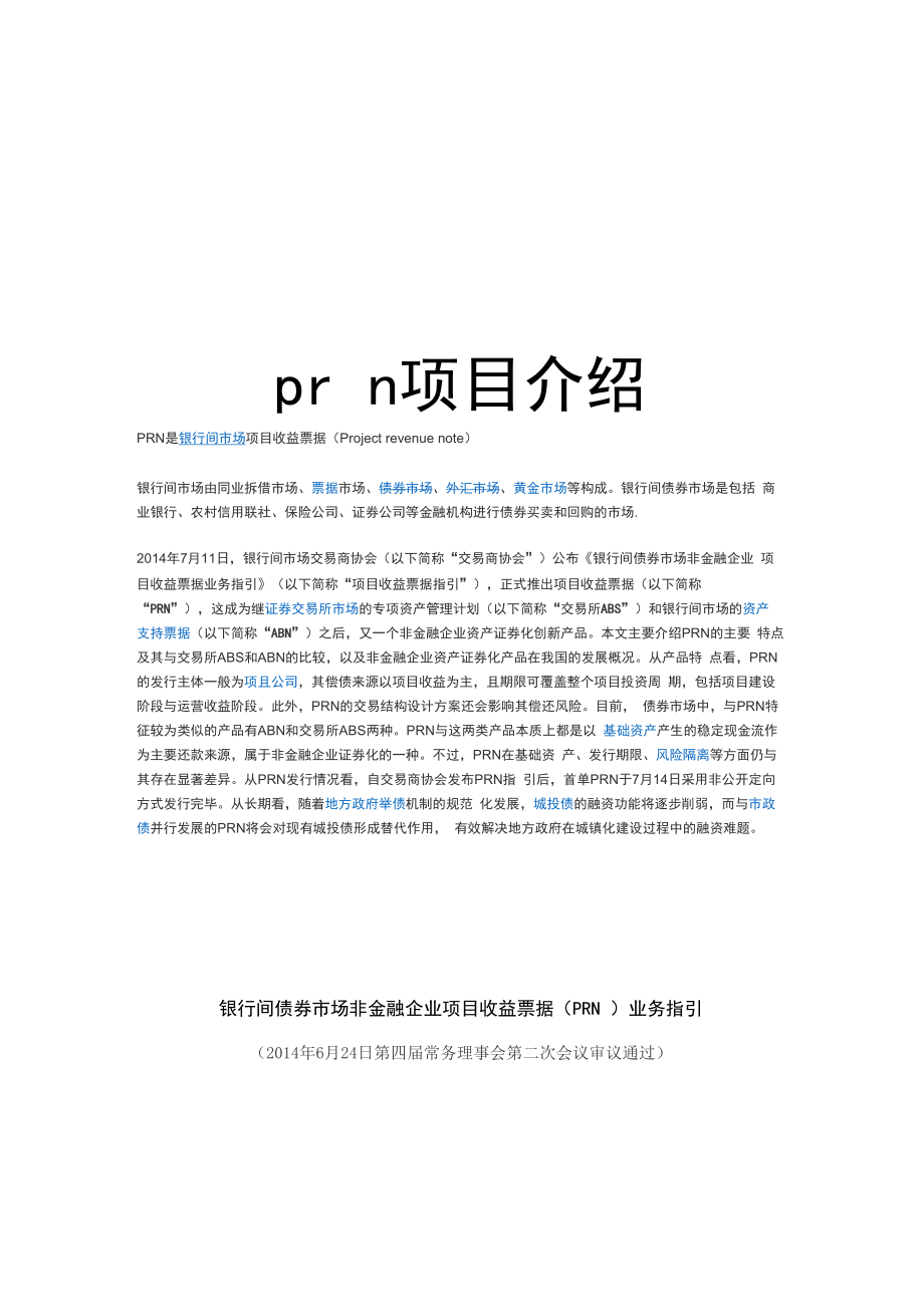 prn项目介绍资料.docx_第1页