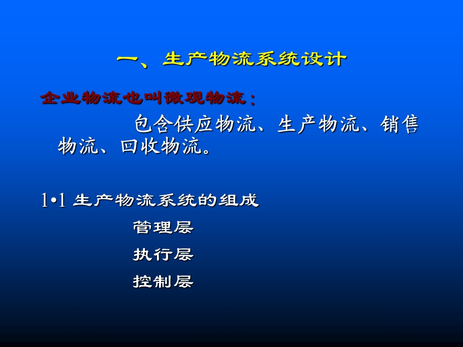 【教学课件】第五章生产物流.ppt_第3页