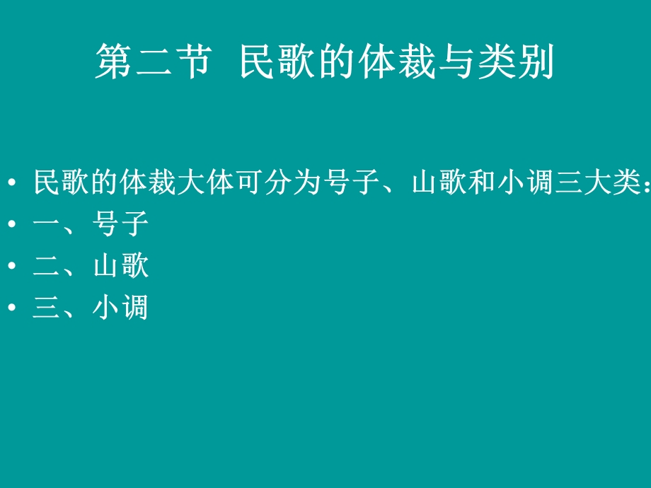 【教学课件】第二节民歌的体裁与类别.ppt_第1页