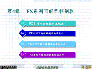 【教学课件】第4章FX系列可编程控制器.ppt