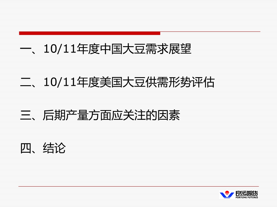 需求增长大豆市场未来的主题.ppt_第2页