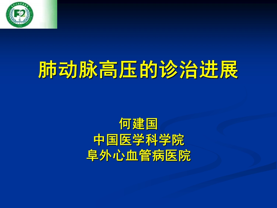 肺动脉高压的诊治进展何建国中国医学科学院阜外心血管病医院.ppt_第1页