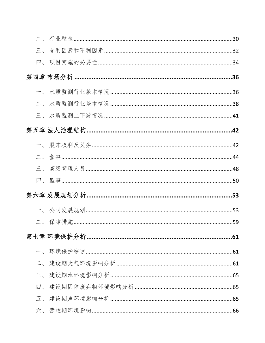 南通关于成立环境监测设备公司可行性研究报告.docx_第3页