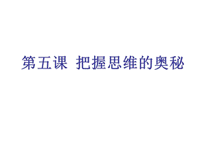 【教学课件】第五课把握思维的奥秘.ppt