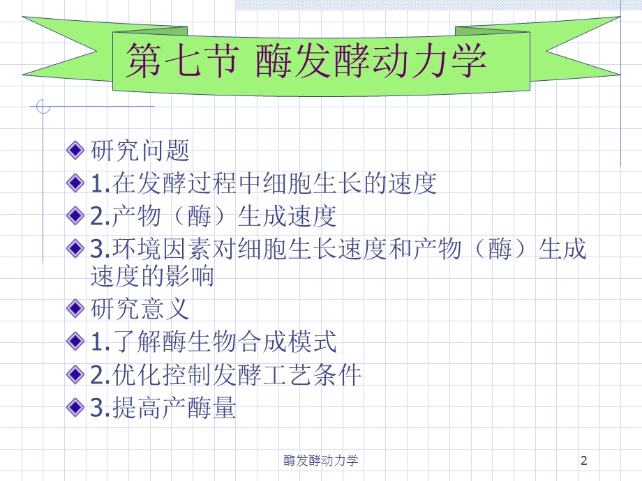 《酶发酵动力学》PPT课件.ppt_第2页