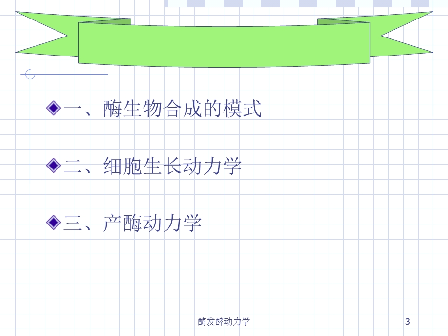 《酶发酵动力学》PPT课件.ppt_第3页