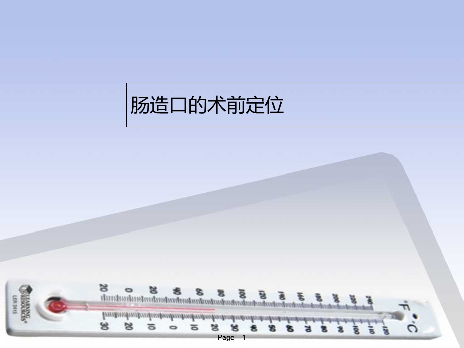 《造口的术前定位》PPT课件.ppt_第1页