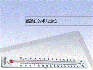 《造口的术前定位》PPT课件.ppt