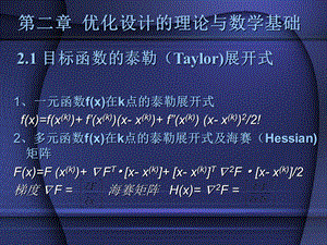 【教学课件】第二章优化设计的理论与数学基础.ppt