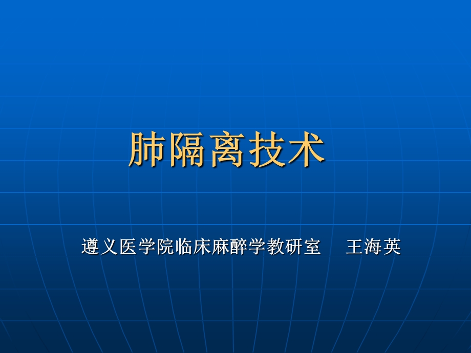 《肺隔离术》PPT课件.ppt_第1页