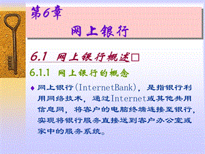 【教学课件】第6章网上银行.ppt