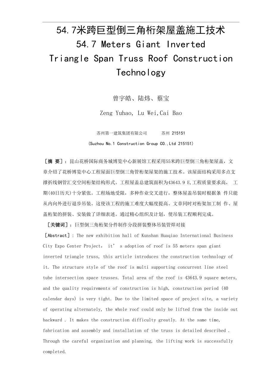 55米跨巨型倒三角桁架施工技术...docx_第1页