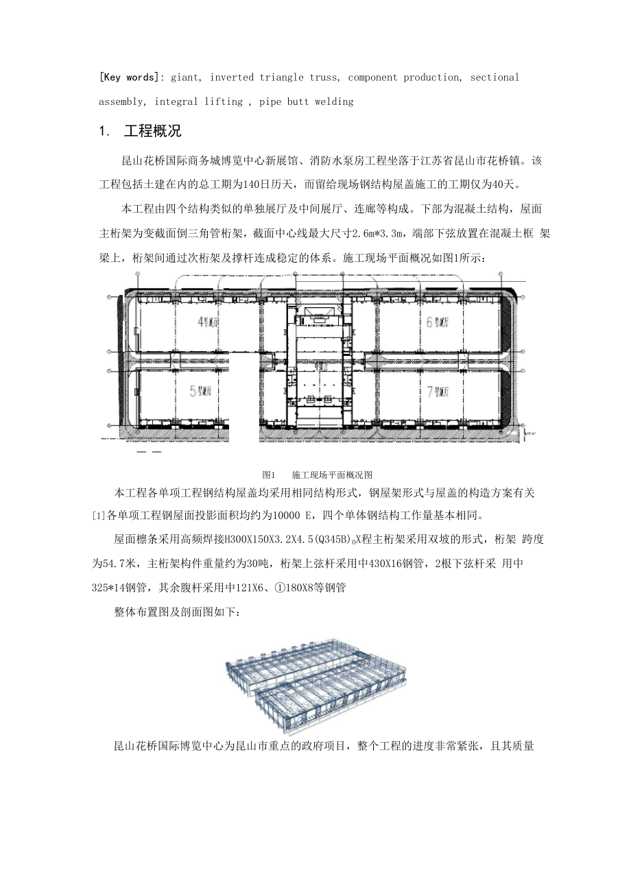 55米跨巨型倒三角桁架施工技术...docx_第2页