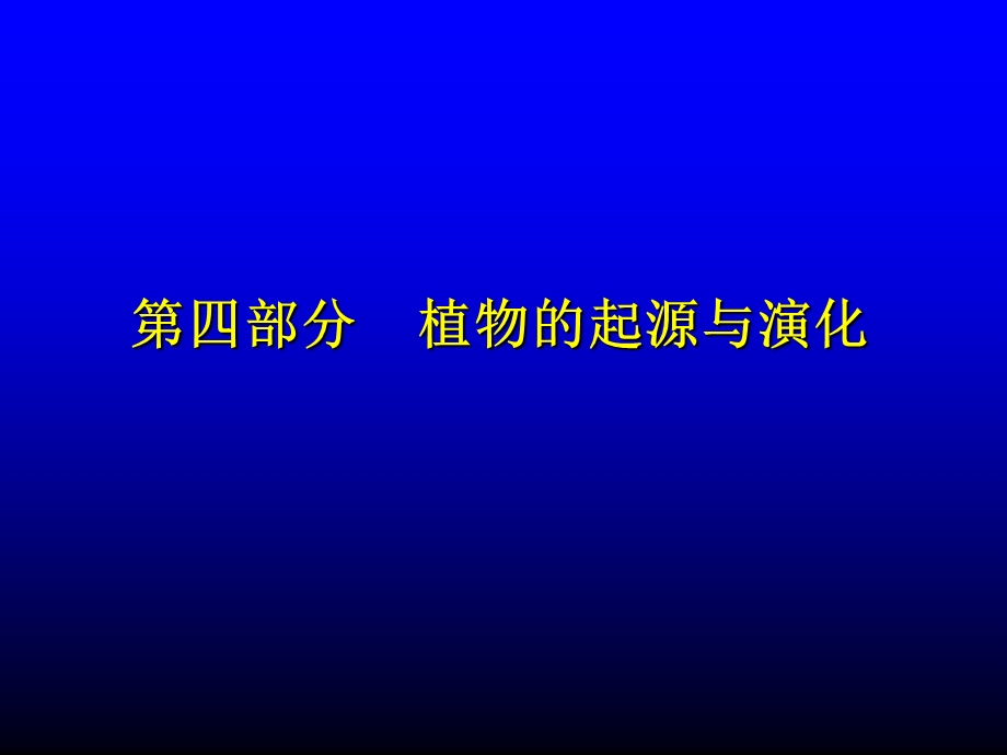 【教学课件】第四部分植物的起源与演化.ppt_第1页