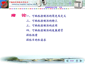 《可编程控制器PLC应用技术》.ppt