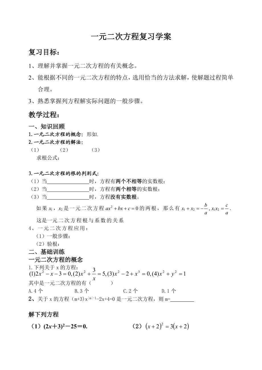 精品一元二次方程复习教学案导学案.doc_第1页