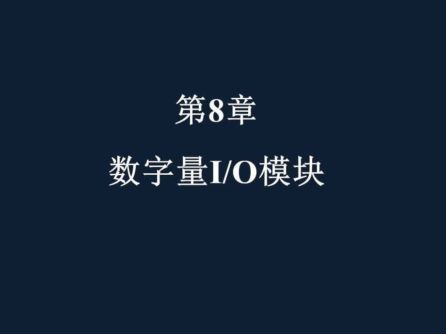 【教学课件】第8章数字量IO模块.ppt_第1页