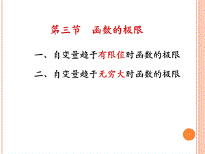 【教学课件】第三节函数的极限.ppt