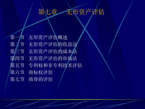 【教学课件】第七章无形资产评估.ppt