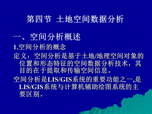 【教学课件】第四节土地空间数据分析.ppt