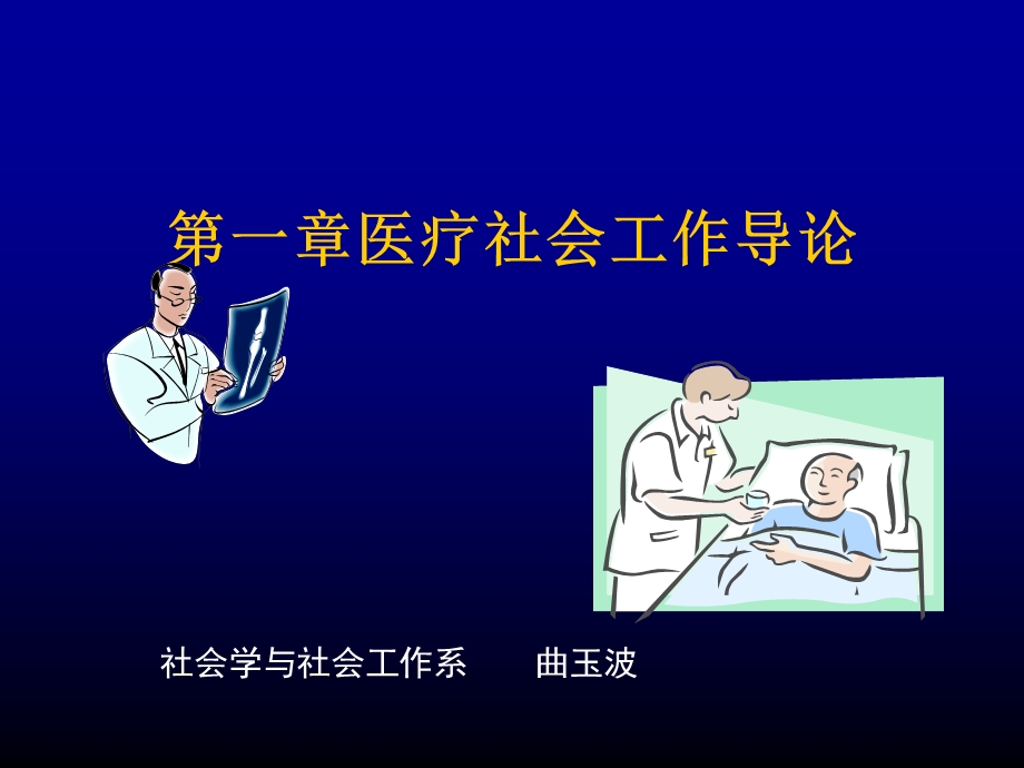 第一章医疗社会工作导论ppt课件.ppt_第1页