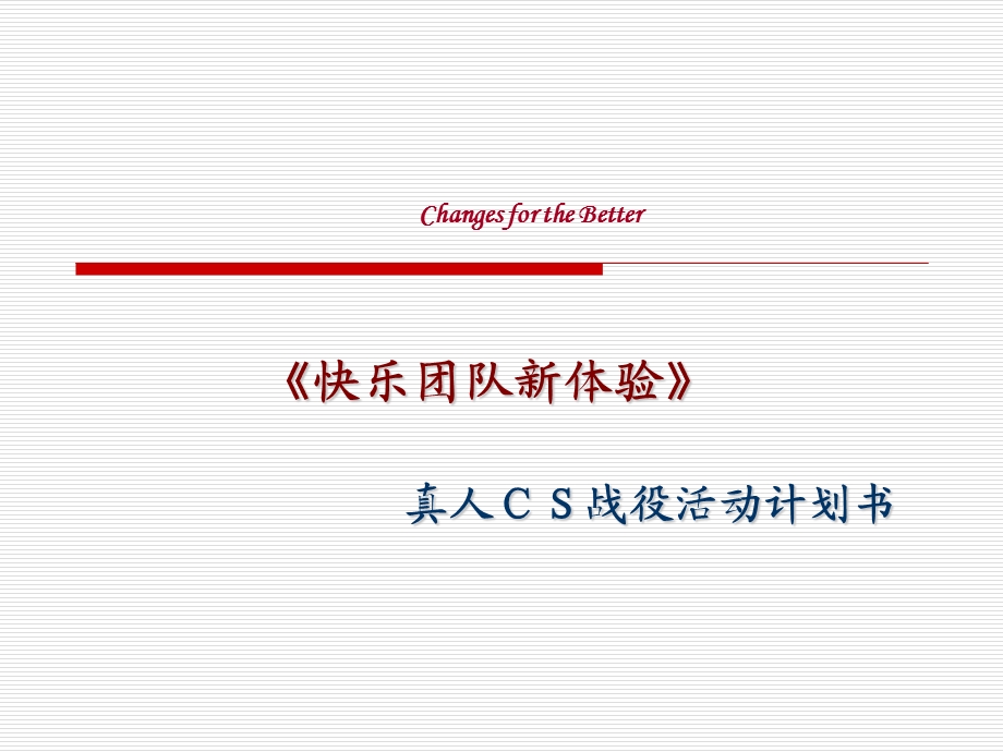 《真人cs战役策划》PPT课件.ppt_第1页