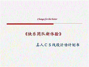 《真人cs战役策划》PPT课件.ppt