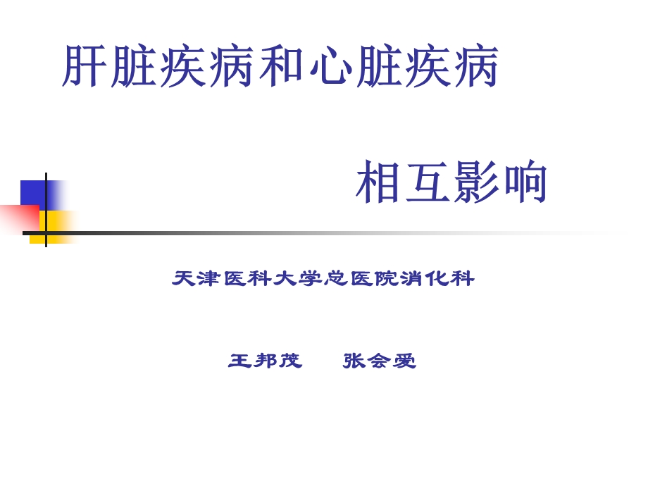 肝脏疾病和心脏疾病相互影响.ppt_第1页