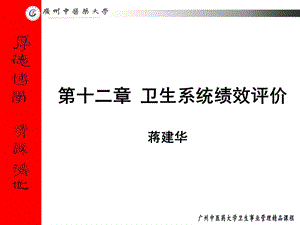 【教学课件】第十二章卫生系统绩效评价.ppt