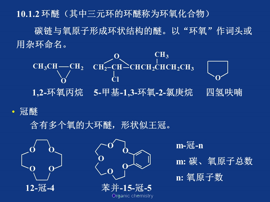 Chapter 10醚和环氧化合物.ppt_第3页